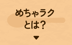 めちゃラクとは？