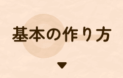 基本の作り方