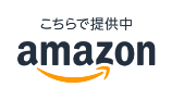 こちらで提供中 amazon