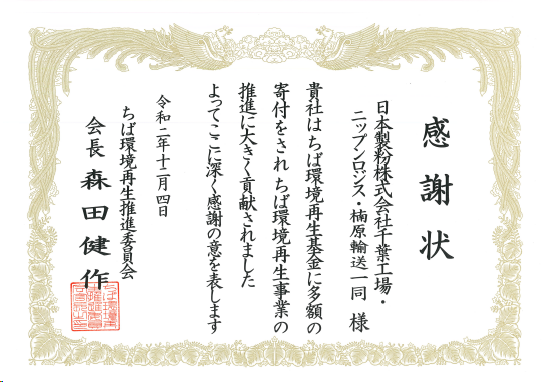 Certificate of Appreciation from the Chiba Environment Restoration Fund　