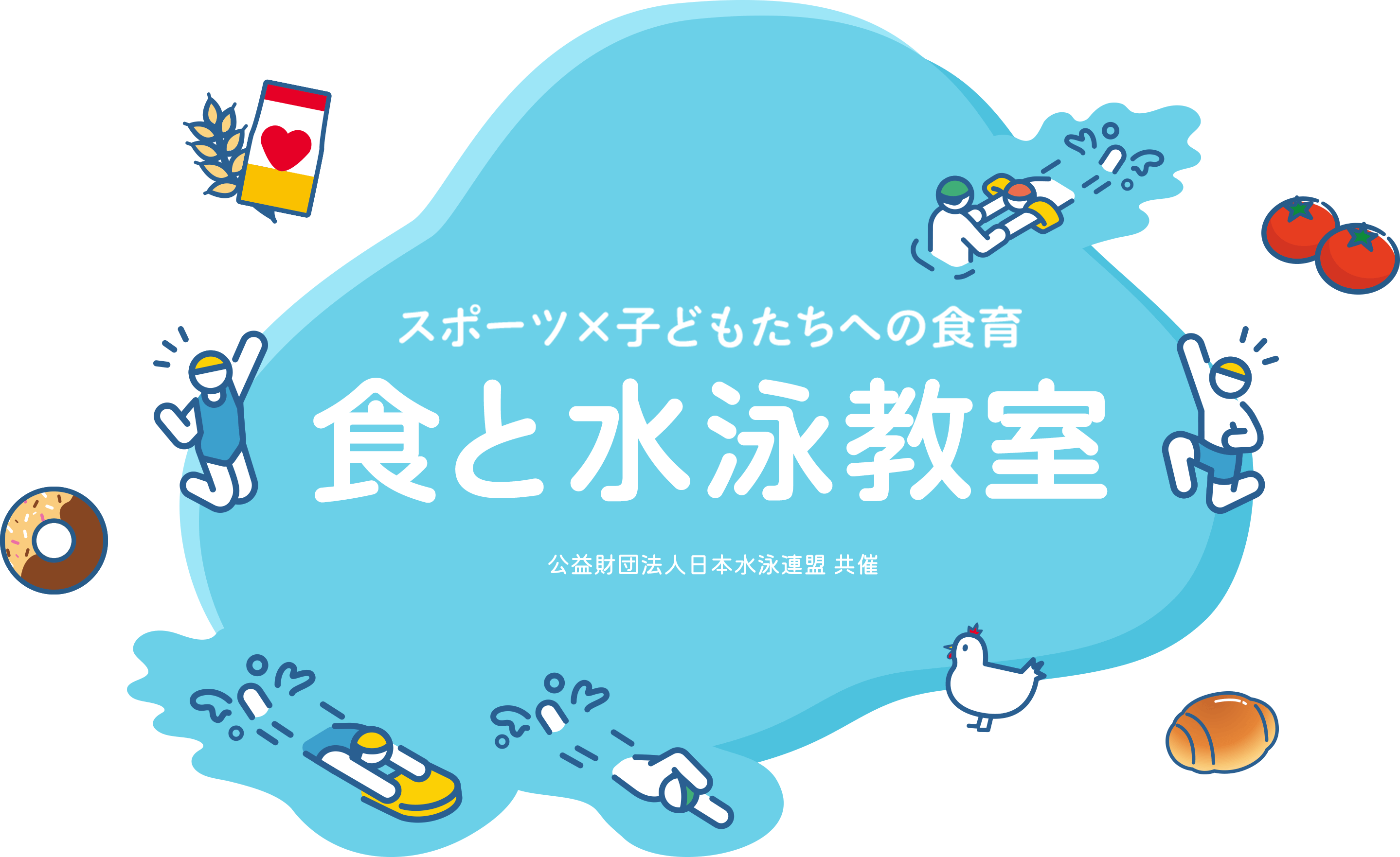 スポーツ×子どもたちへの食育 食と水泳教室 公益財団法人日本水泳連盟 共催